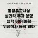 철학 ⑨, 성리학 주자와 양명 그리고 조선 이이와 이황 실학, 위정척사, 동학사상, 개화사상