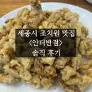 안터 | 세종시 조치원 맛집 &lt;안터 반점&gt; 솔직 후기