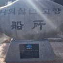 선소유적지 이미지