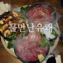 물만난고기 | [대구] 중구 동성로 데이트 술집 육회 맛집 물만난유쾌