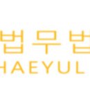 법무법인지평 | [법무 법인 해율 서포터즈] 11기 활동 후기