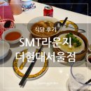 더가리비 | SMT라운지 더현대서울점, 마늘 가리비찜과 새우 완탕면 후기