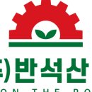 반석기업주식회사 - 연천군 평화로 349 | 반석기업주식회사