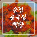 [순천 중화요리 추천] 순천 중국집 맛집 《백향》방문 솔직후기!!