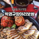 박경규항아리보쌈덕소점 이미지