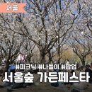 봄 피크닉 제대로 다녀온 &lt;서울 가든 페스타_서울숲🌿&gt;