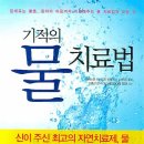 기적의 물 치료법 (원제 My Water Cure) 이미지