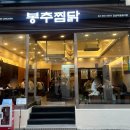 주공공이 | 봉추찜닭 강남 주공공이점 뼈없는찜닭 추천후기