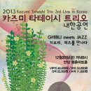 2013 카즈미 타테이시 트리오 내한공연-지브리,재즈를 만나다- 안양(평촌) 공연 티켓 오픈! 이미지