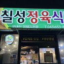 칠성정육식당 | 제천맛집 강제동 정육식당 고깃집 추천 칠성정육식당 내돈내산