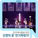 신명의 꽃-찬기파랑가(공연예술 유통사업) 이미지