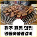 명동숯불왕갈비