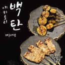 109 | 해운대맛집, 야키토리백탄 해운대 백코스 이용 후기