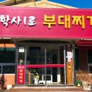 동학사1로부대찌개 이미지