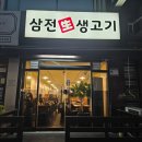 삼전생생고기 이미지