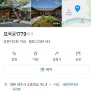 1799 | [W ep.7]경주 한정식 요석궁 1799 상견례 후기(최부자집)