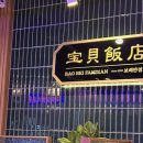 보배반점 평택점 이미지