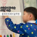 플래뮤아현미술학원 | 위례아동미술:: 플래뮤 위례 미술학원 6세미술 솔직후기! (위례중앙타워 무료주차)