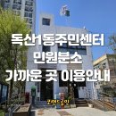 독산1동 주민센터 이미지