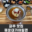 파주 밀면 금촌 맛집 해운대가야밀면 다녀온 후기