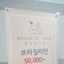 왁싱바이연 이미지