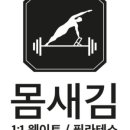 몸새김 웨이트&필라테스 이미지