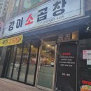 소3-11 | 청주 사천동 맛집 강이소곱창 내돈내산 한우 소곱창 모듬구이 솔직 후기