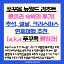 푸꾸옥 뉴월드 리조트 풀빌라 숙박권 후기! 추석, 설날, 연휴여행 추천 (a.k.a 푸꾸옥 숙박권 뉴월드...