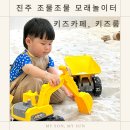 베스트마트진주점 | 조물조물 모래놀이터 키즈카페 키즈룸, 진주 모래놀이 카페 대관 추천(내돈내산)