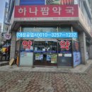 하나팜약국 이미지