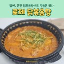 닭찌 흔한 닭볶음탕에도 명품은 있다 | 닭찌, 흔한 닭볶음탕에도 명품은 있다 로제 닭볶음탕 내돈내산