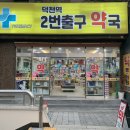 덕천역2번출구약국 이미지