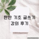 탄탄 | 탄탄 기초 글쓰기 방법 강의 후기