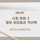 초당고등학교 | [27 수능특강/ 독서] 사회문화2 정보 비대칭과 역선택