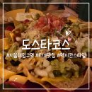 도스 | 서울대입구역 타코 맛집 멕시칸 타코 제대로 즐긴 도스타코스 후기