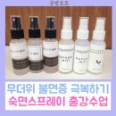 학생복지관 화장실 | 숙면 스프레이 복지관 출강수업: 열대야 어르신 불면증 극복하기