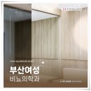 부산여성비뇨의학과의원 이미지