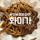 역북동 짜장면배달맛집:: 화미가 4인세트 후기