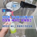우남약품 | 마포구 상암동 우남퍼스트빌스타 오피스텔 에어컨 청소 후기와 비용