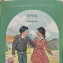 신작로 / 김재희 - 북오션