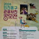 2024 인천 동구 관광사진 공모전 개최 이미지