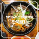 한뚝배기 | 서면 24시간 가성비 밥집 한뚝배기 내돈내산 후기