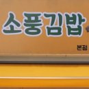 왕소풍김밥