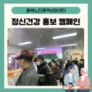 청주시 서원정신건강복지센터 | 2026년 정신건강 홍보 캠페인