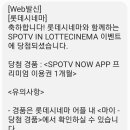 롯데시네마에서 스포티비 APP 1달 무료 이용권 당첨됨ㅋㅋㅋ 이미지