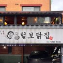 가마솥옛날만세통닭호프 | [털보닭집] 옛 감성이 가득한 털보닭집 야탑점, 가마솥원조통닭 추천!!