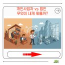 개인사업자 법인 전환, 지금 해도 될까?｜장단점 완벽 해설