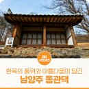 묘산고택 | 한옥의 품위와 우리 문화의 정신이 담긴 고택, 남양주 동관댁(南楊州 東官宅)