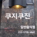 쿠지쿠진 네이버블로그