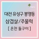 온천돌구이 | 대전 봉명동 돌판삼겹살 온천돌구이 메뉴판 가격